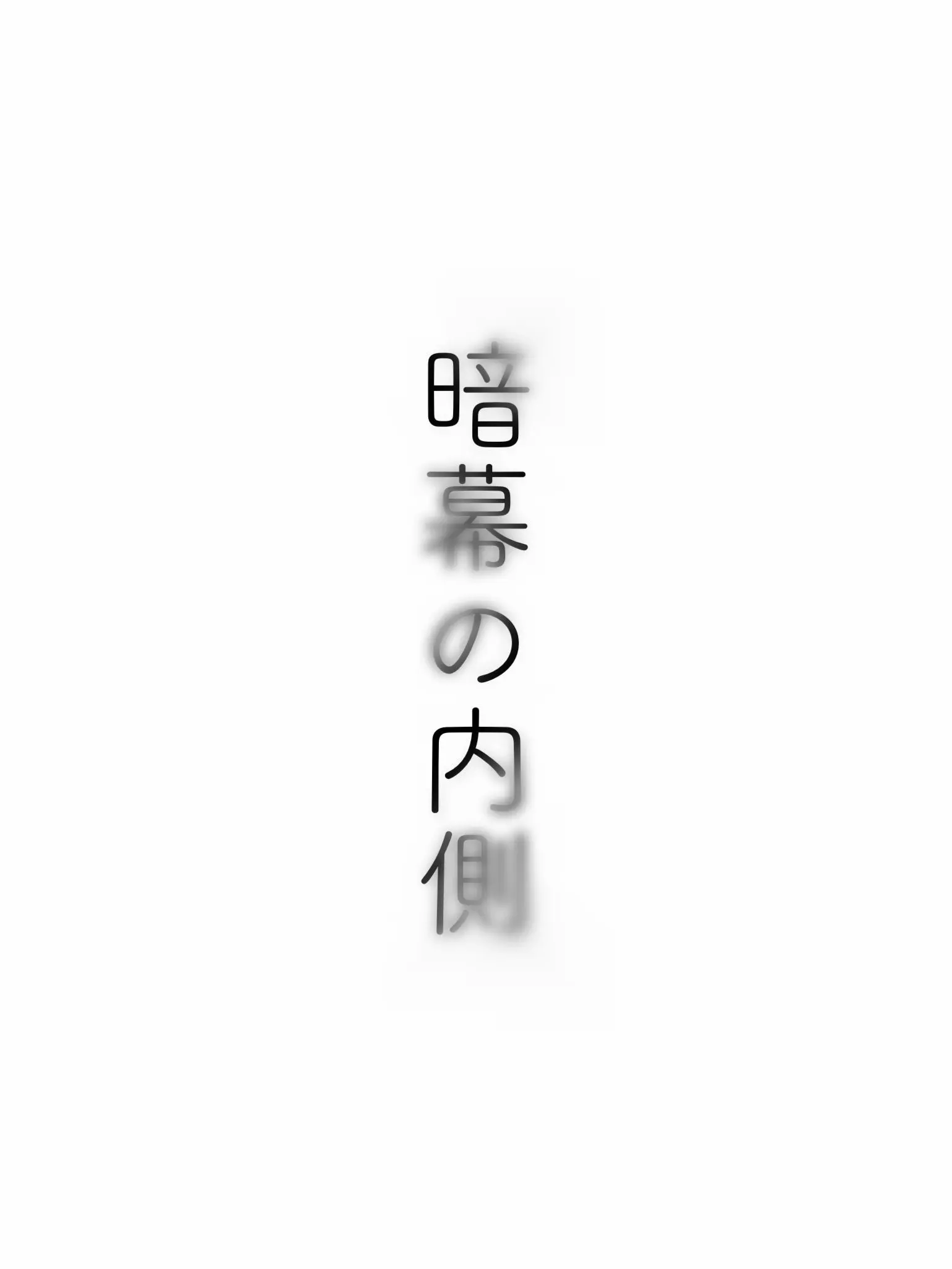 BossyZorse9478의 暗幕の内側