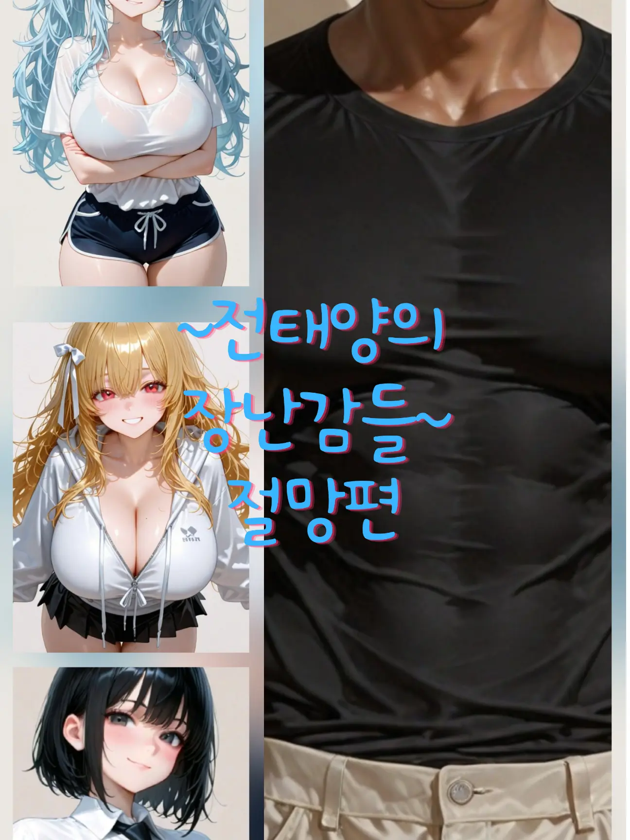 eueu의 ~양아치와 장난감들~