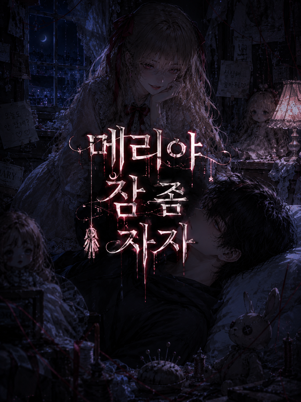 메리야, 잠 좀 자자. 대표 이미지