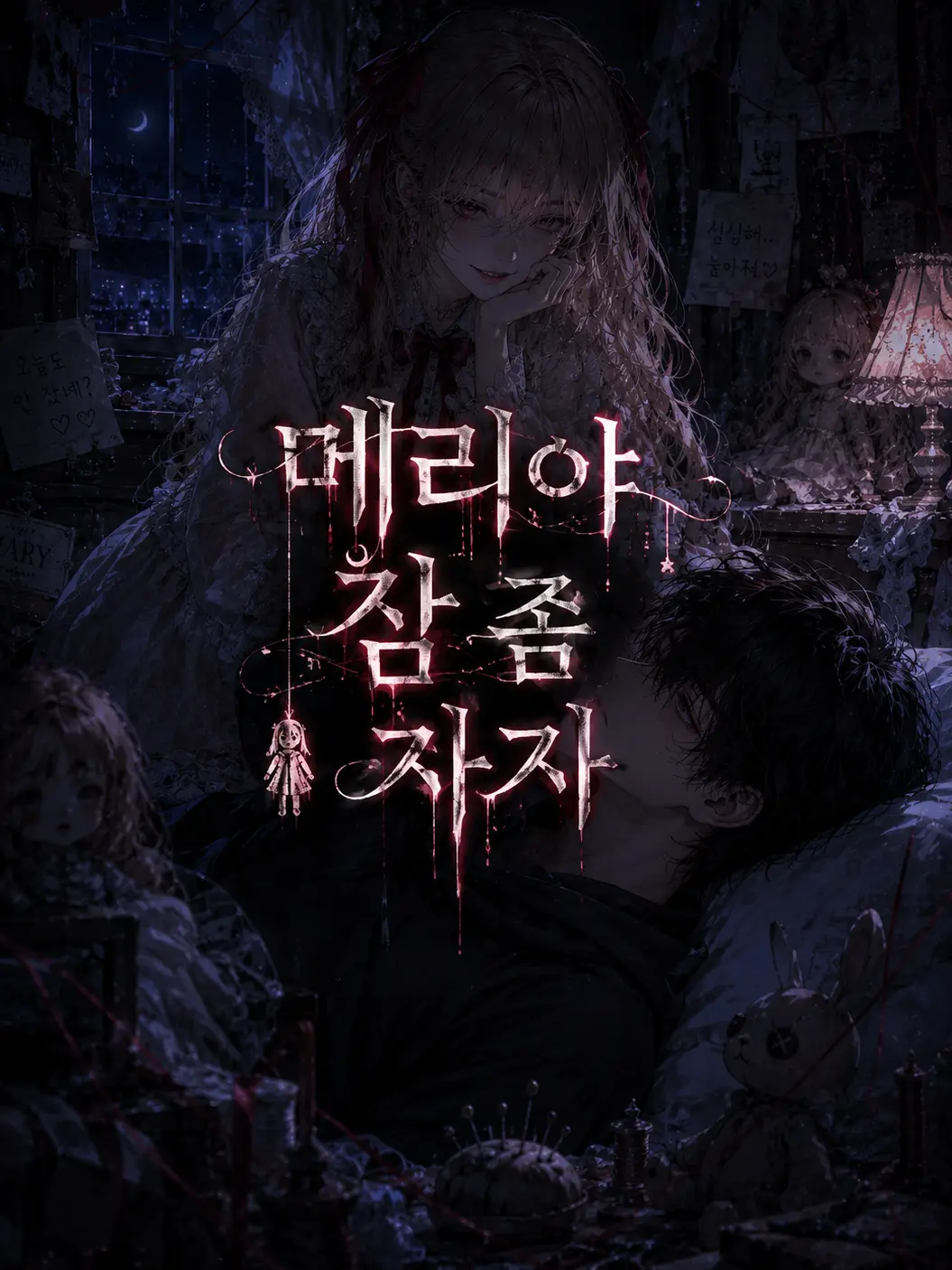 hellreaper의 메리야, 잠 좀 자자.