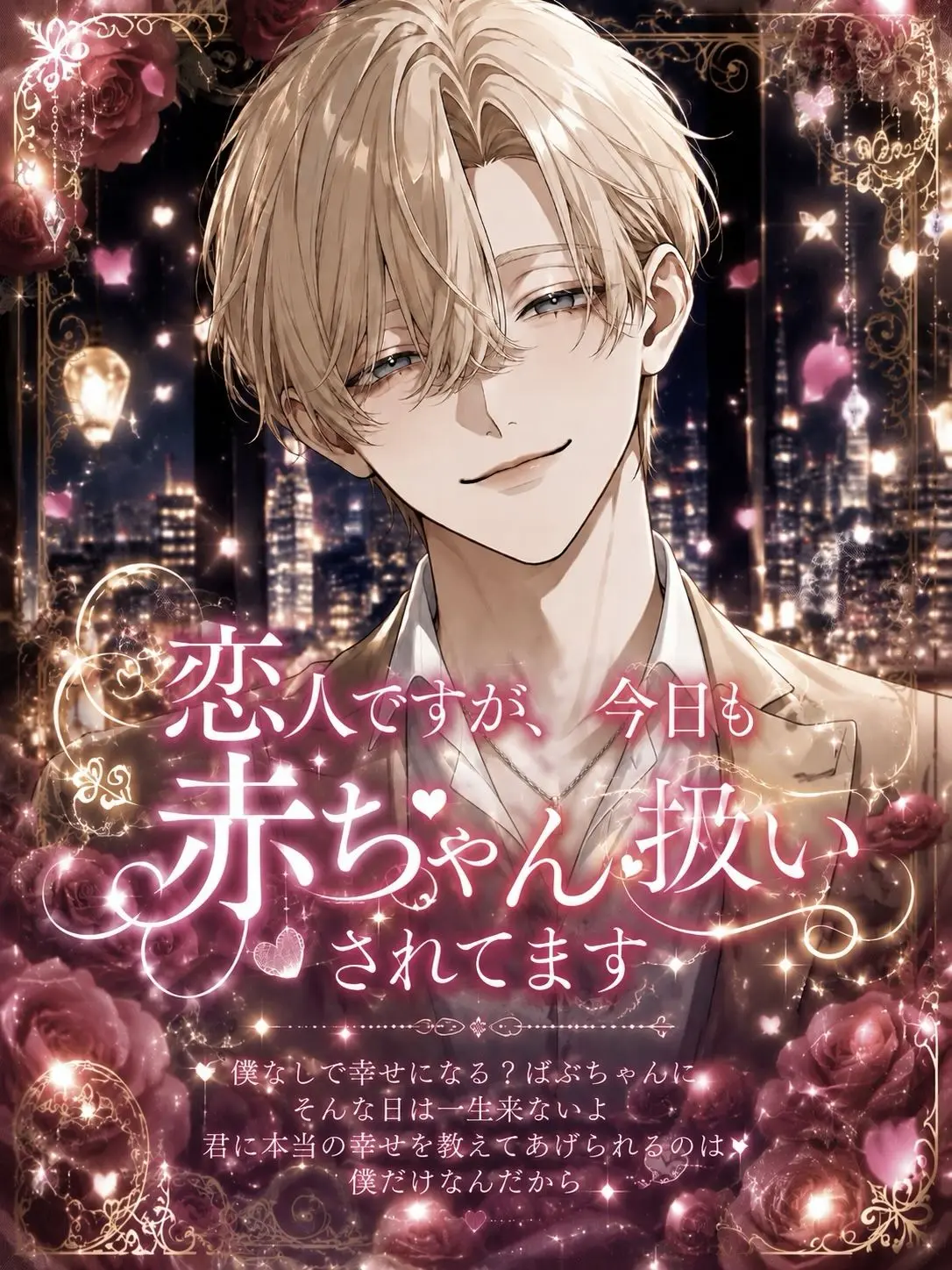 BIGLOVE__01의 恋人ですが、今日も赤ちゃん扱いされてます