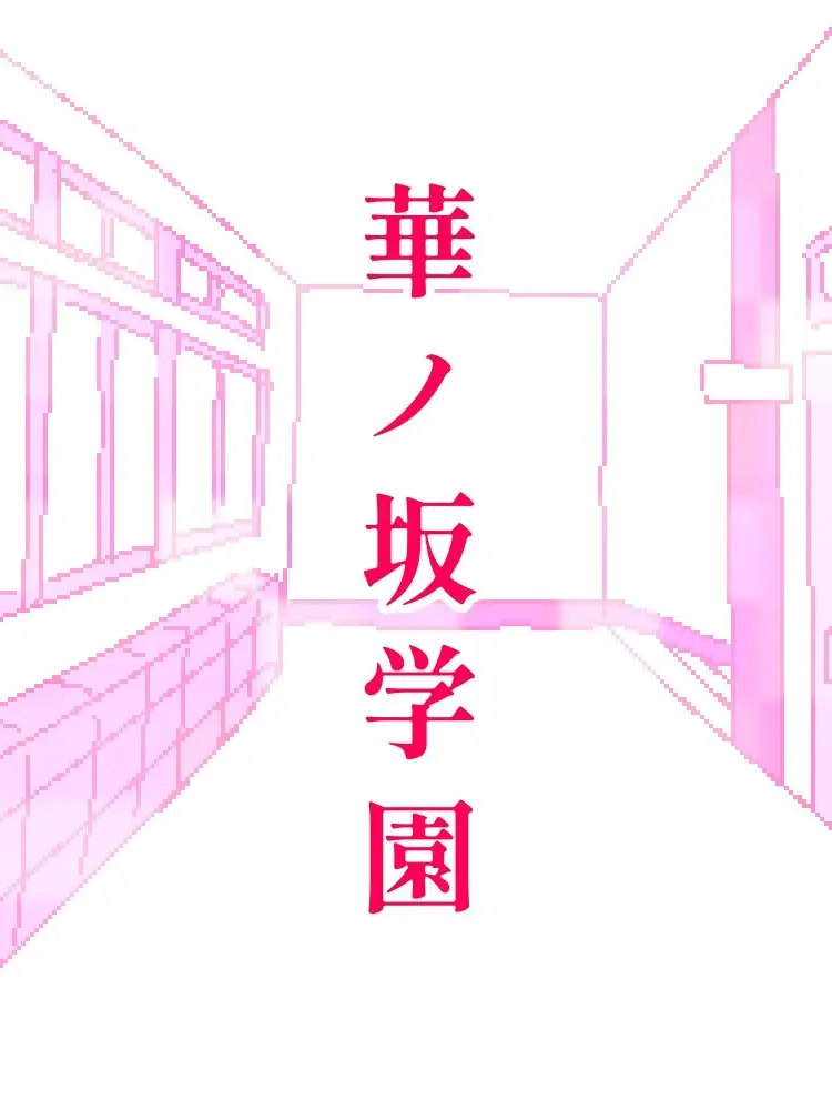 kakikakihara의 華ノ坂学園
