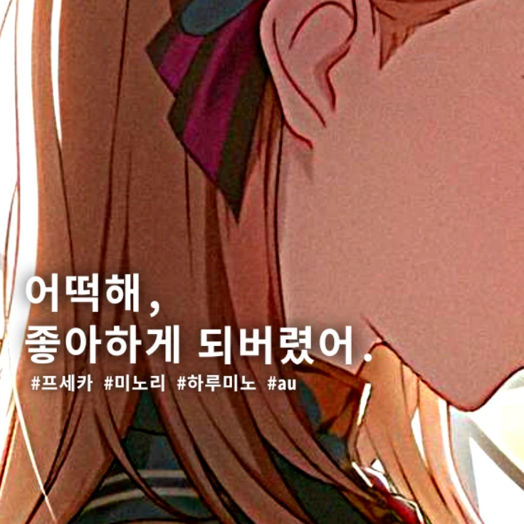 어떡해, 좋아하게 되버렸어.