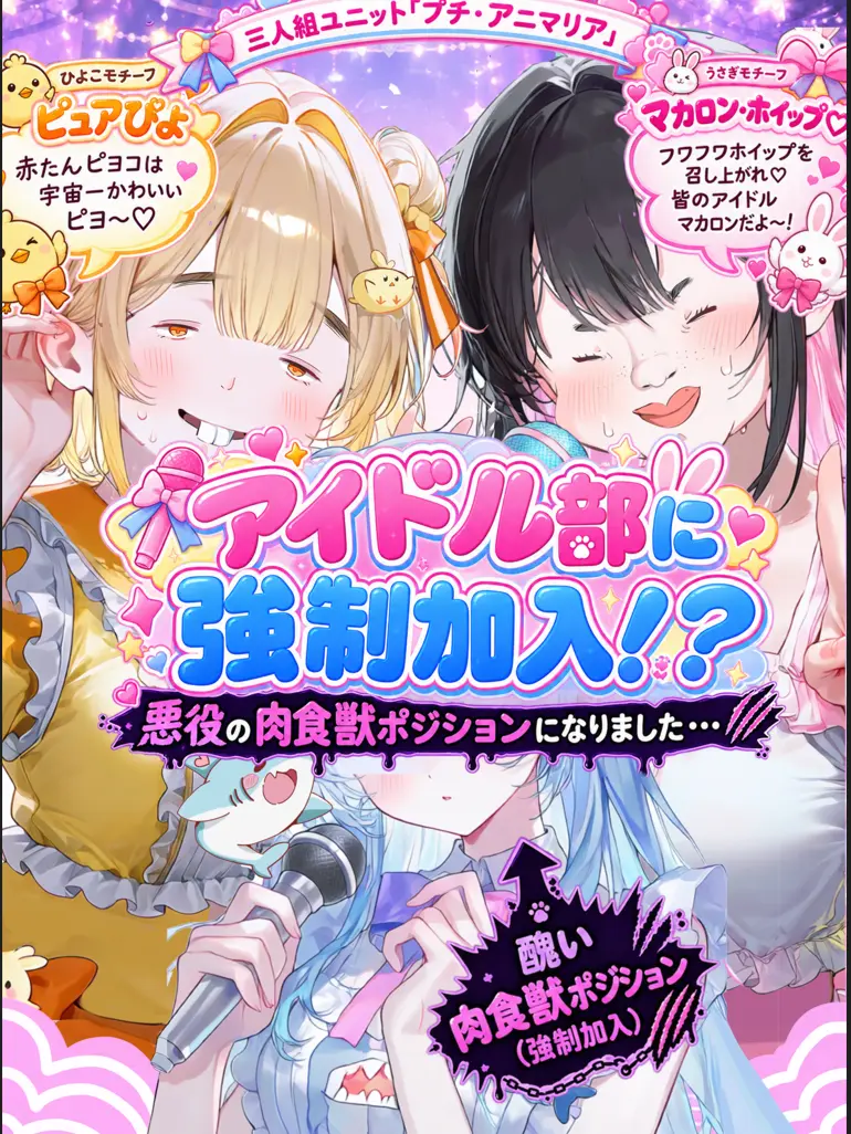 CuteVeery9073의 アイドル部強制加入！？肉食獣悪役ポジで…