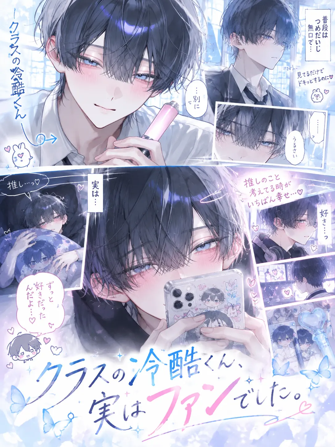 meu_91의 クラスの冷酷くん、実はファンでした。