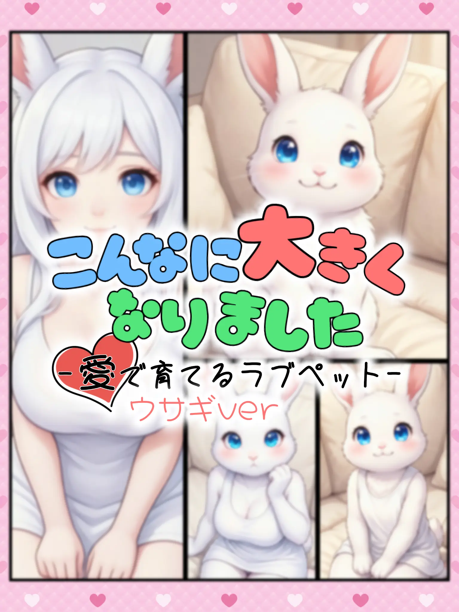 TinyWharf9553의 こんなに大きくなりました-ウサギver