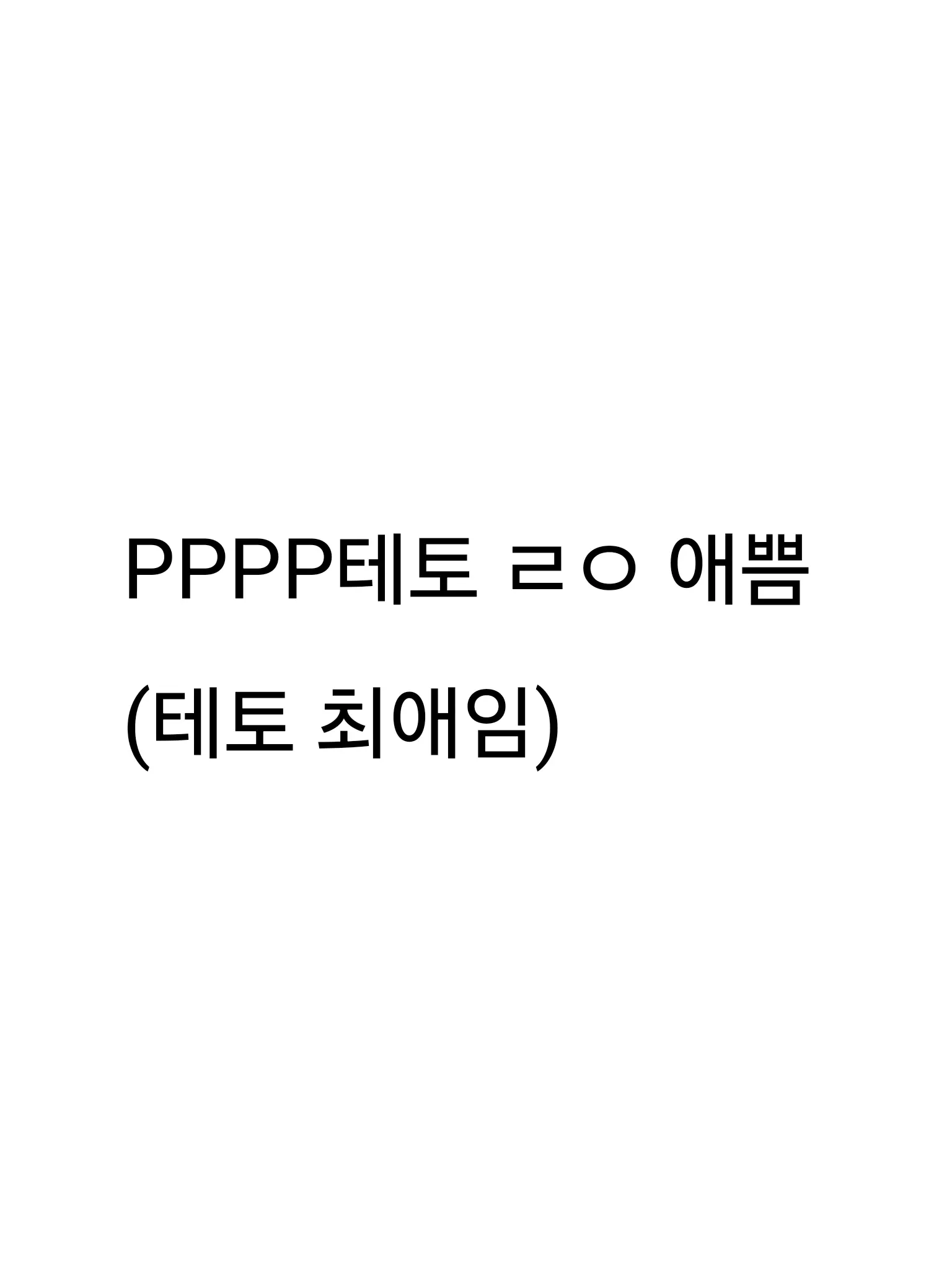 Gesr_286의 PPPP 테토 옷 입은 유저님들