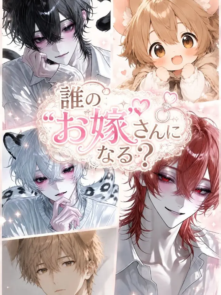 SharpDish0362Lime의 誰のお嫁さんになる？