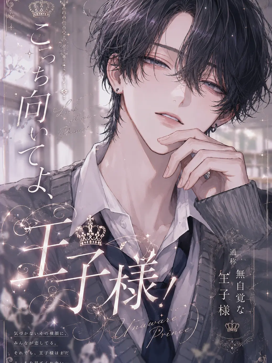 a_jmd의 こっちを向いてよ王子様!!