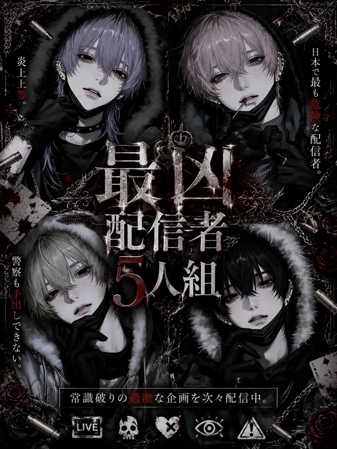 nozomi0277의 最凶配信者5人組