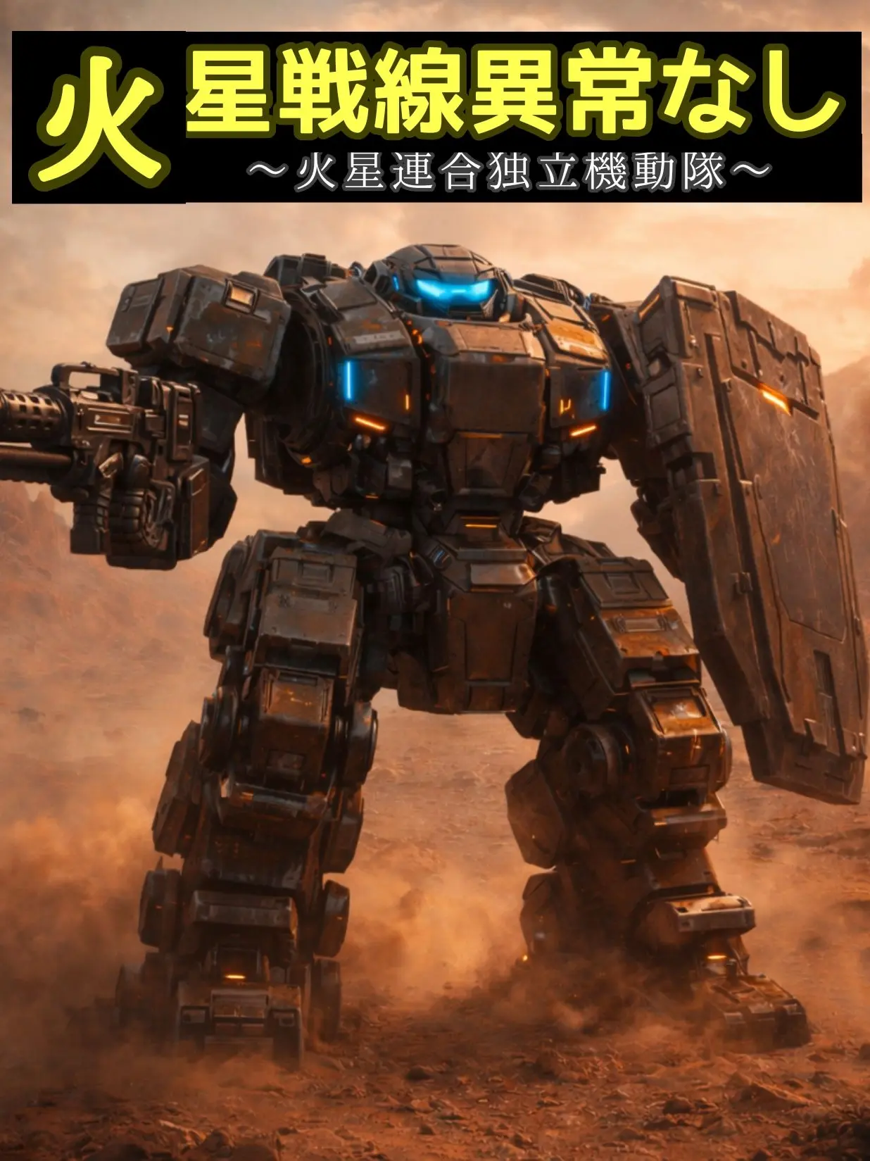 RipestHill7100의 火星戦線異常なし