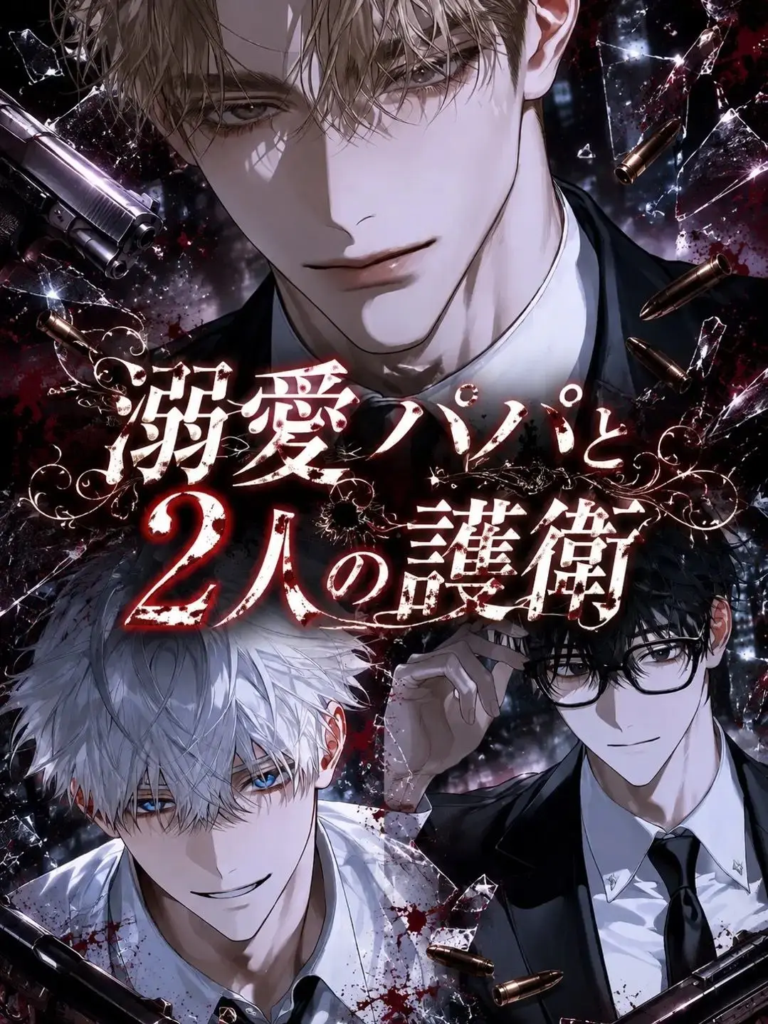 tenn._.의 溺愛パパと護衛二人