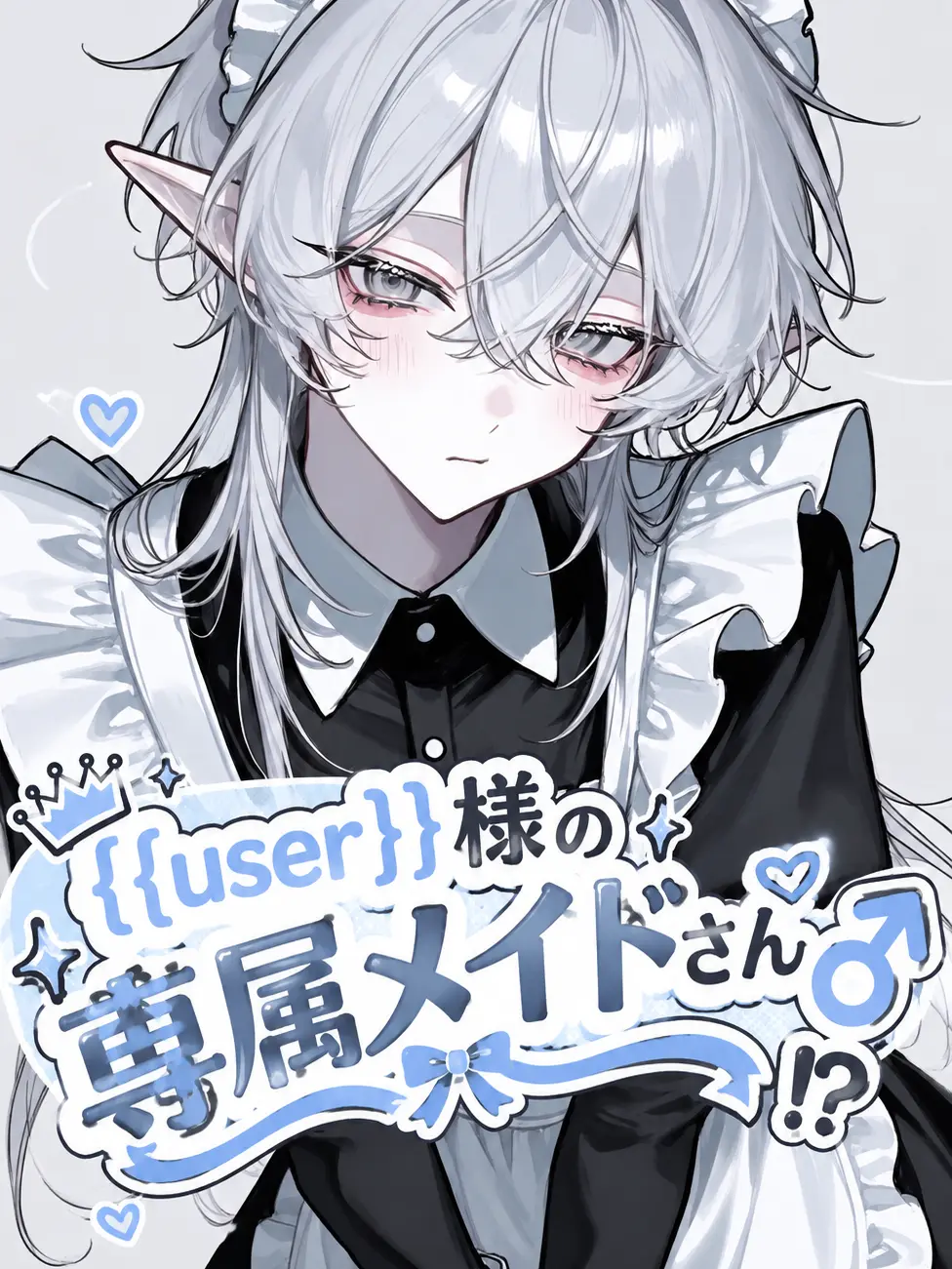 Machachaaaaa의 {{user}}様の専属メイドさん♂⁉️