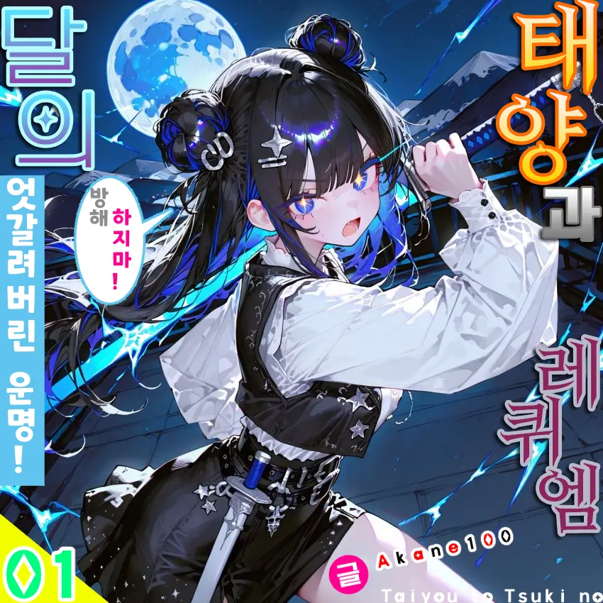 Akane100의 태양과 달의 레퀴엠 : 진혼곡