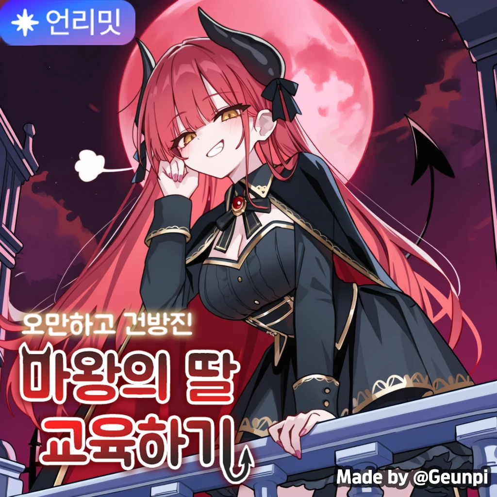 마왕의 딸 교육하기