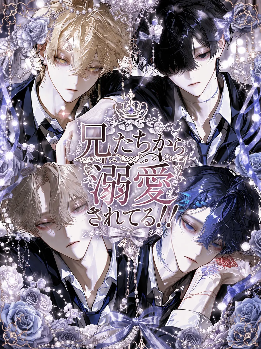 re__f의 兄たちから溺愛されてる！！