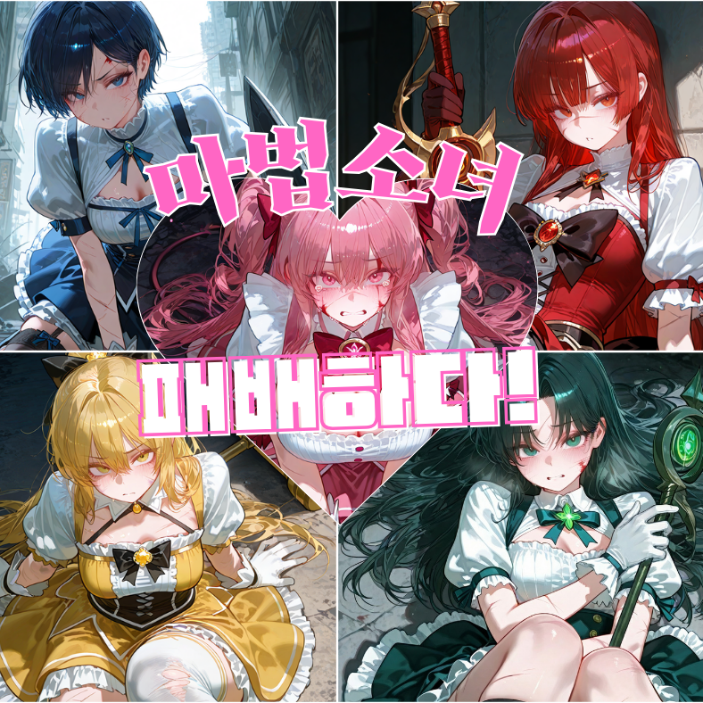 [마법소녀, 패배하다!] 대표 이미지