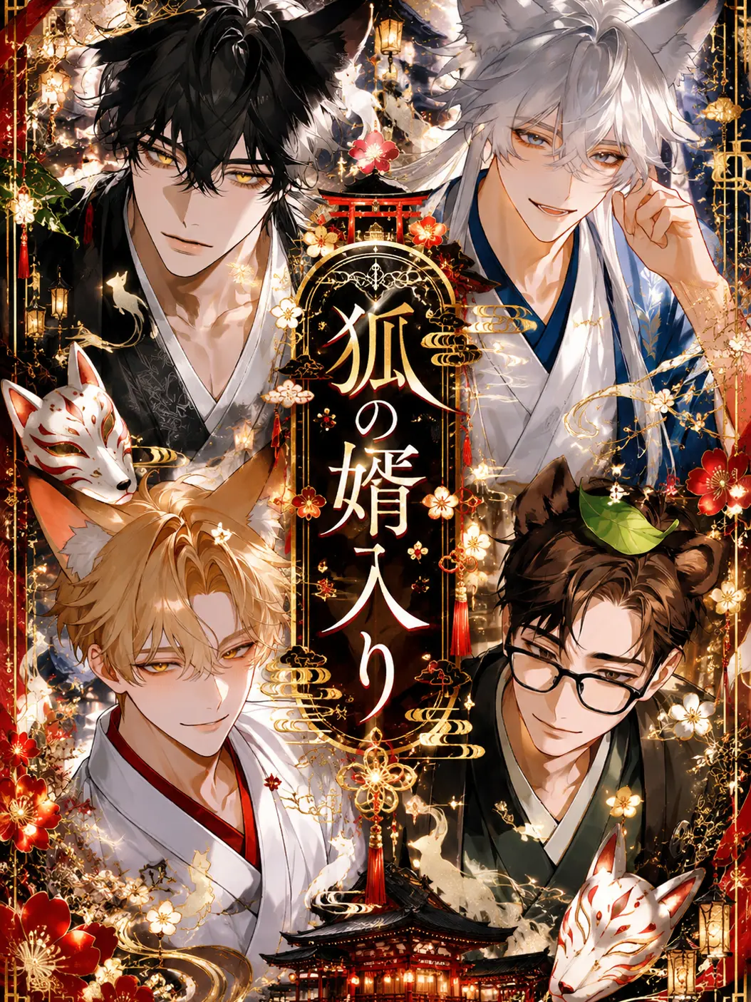 ClumsyVest8170의 狐の婿入り