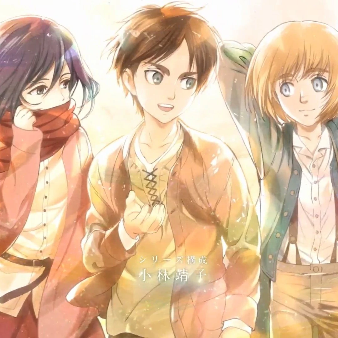 {에렌,아르민,미카사}