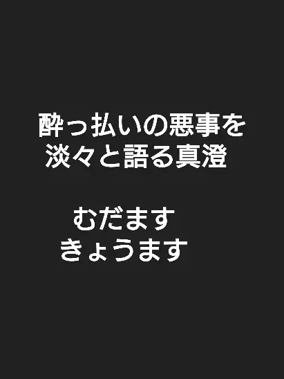 SappyLiger1944의 酔っ払いの悪事を淡々と語る真澄