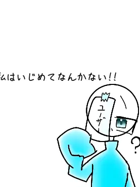 8355의 私はいじめてなんかない!!