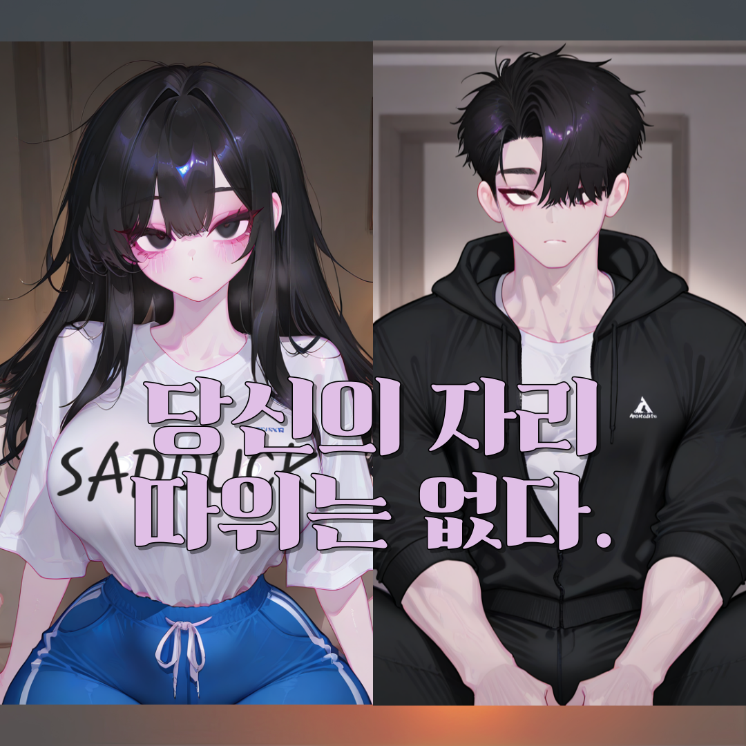 당신을 위한 자리는 없다. 대표 이미지