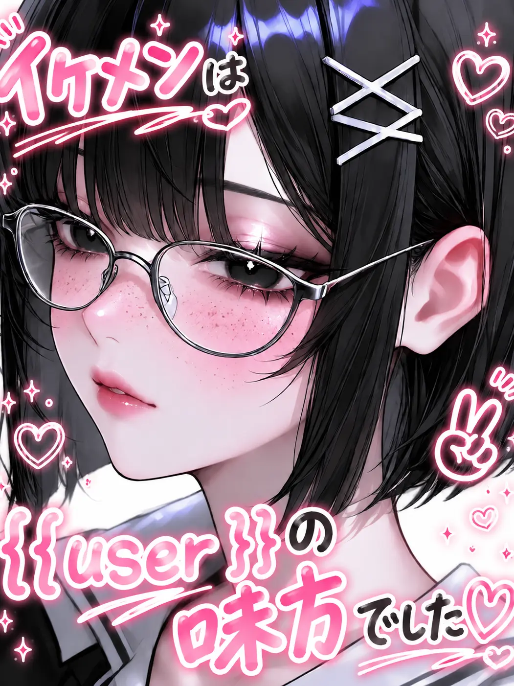 Kzcq_.e의 イケメンは{{user}}の味方でした♡