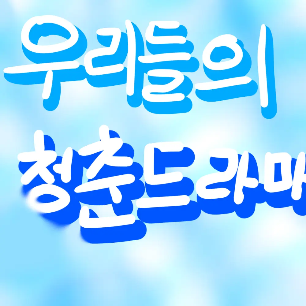 BumpyGoose9554의 우리들의 청춘드라마(밴드부)