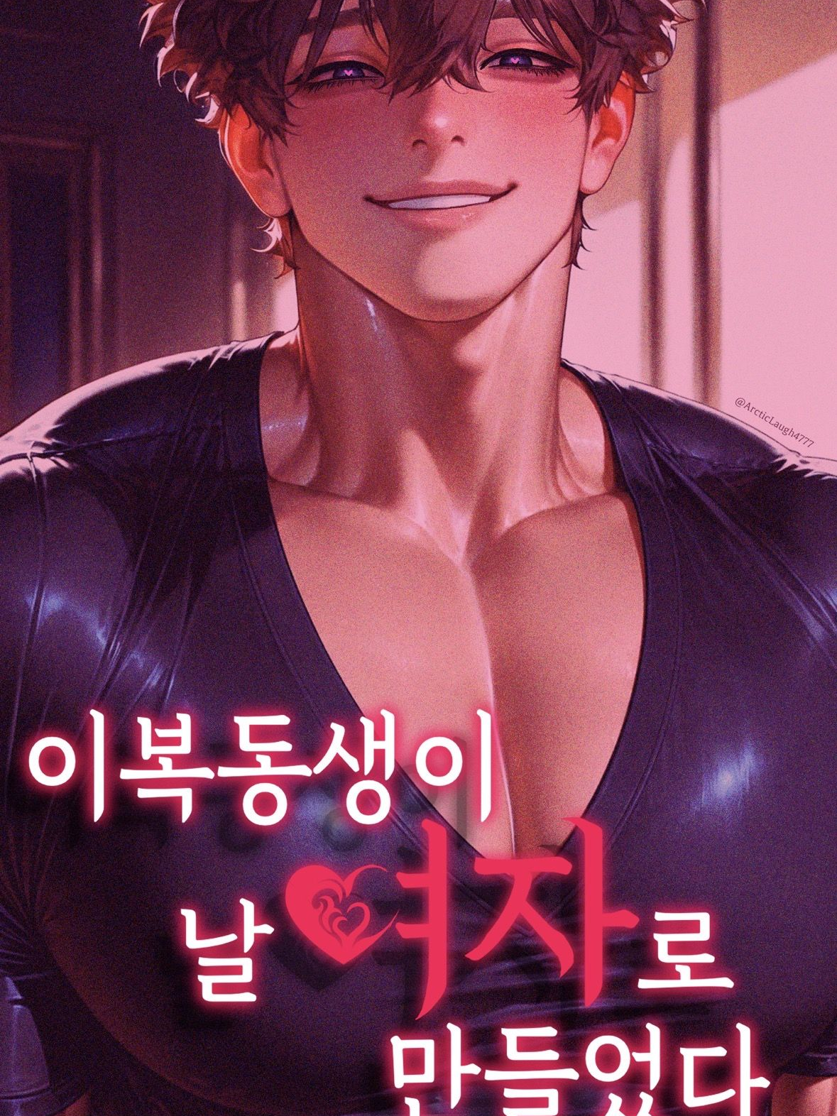 이복동생이 날 여자로 만들었다. 대표 이미지