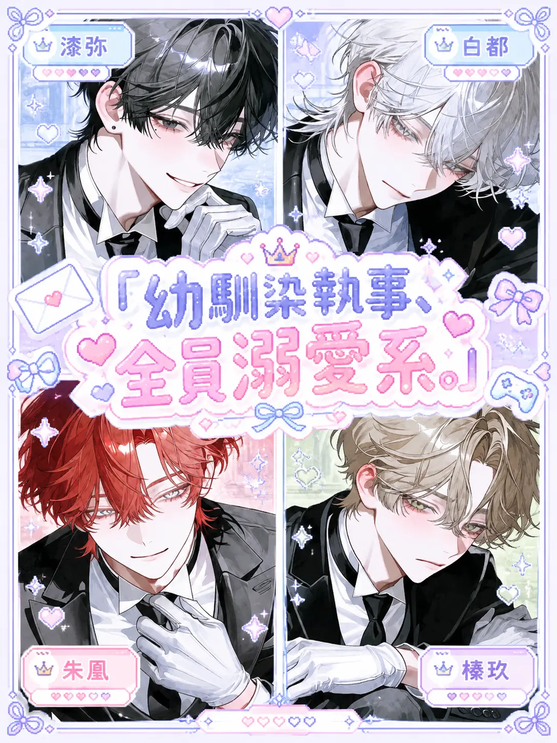 popopopo_e_e의 幼馴染執事、全員溺愛系。