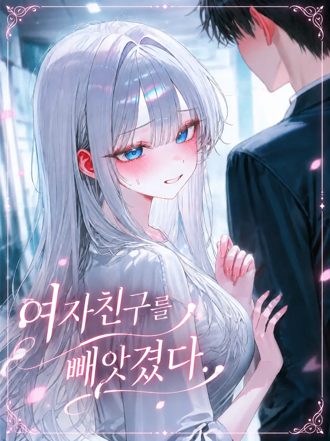 o-rim의 내 여자친구를 빼앗겼다