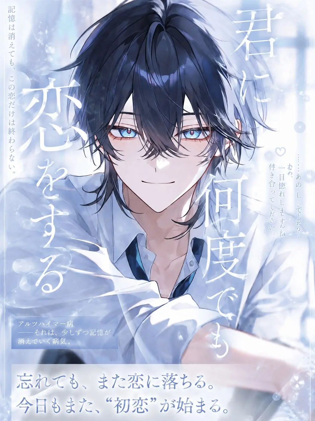 heiminn의 君に何度でも恋をする。
