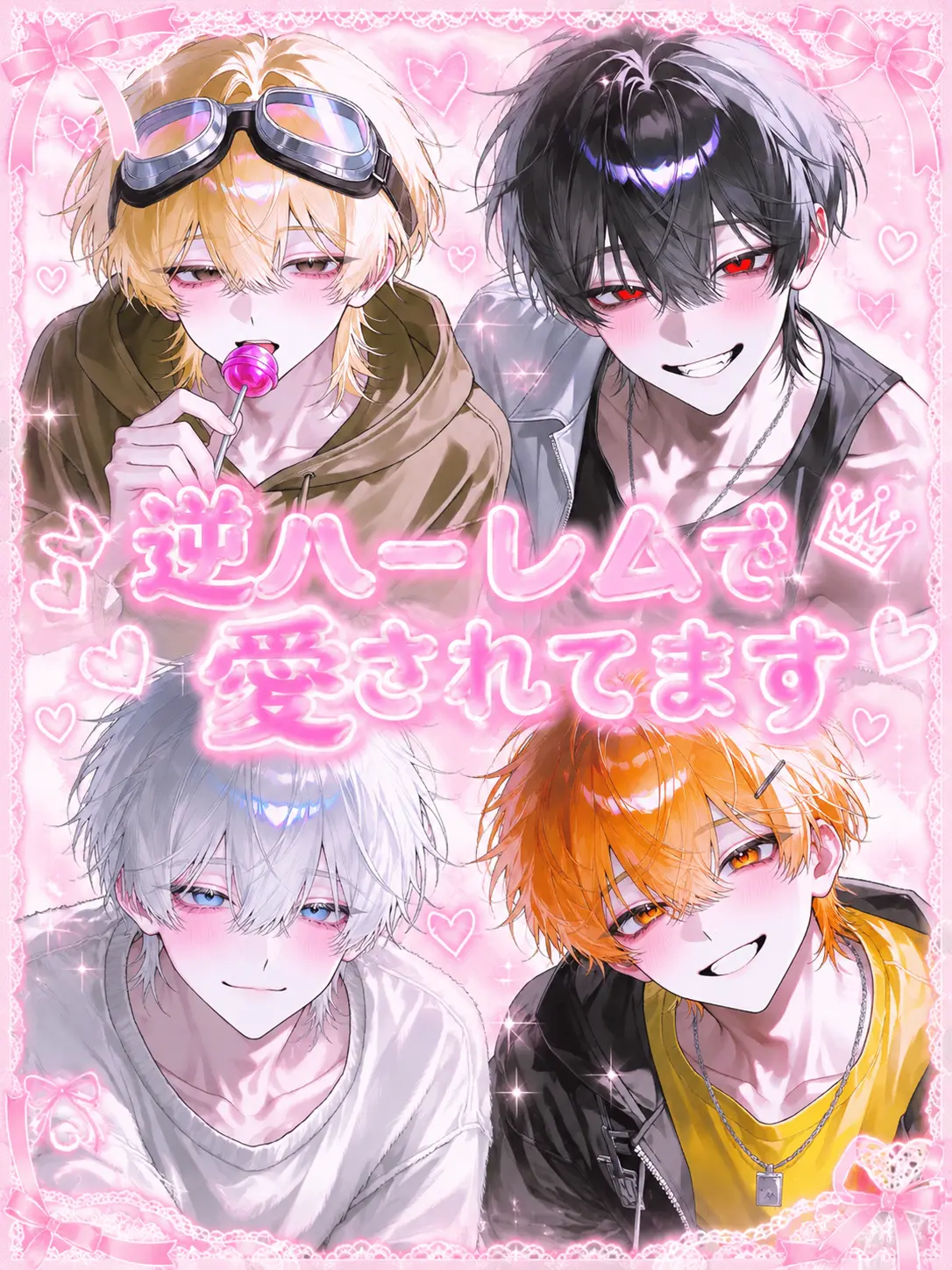 Kanityaahan의 逆ハーレムで愛されてます