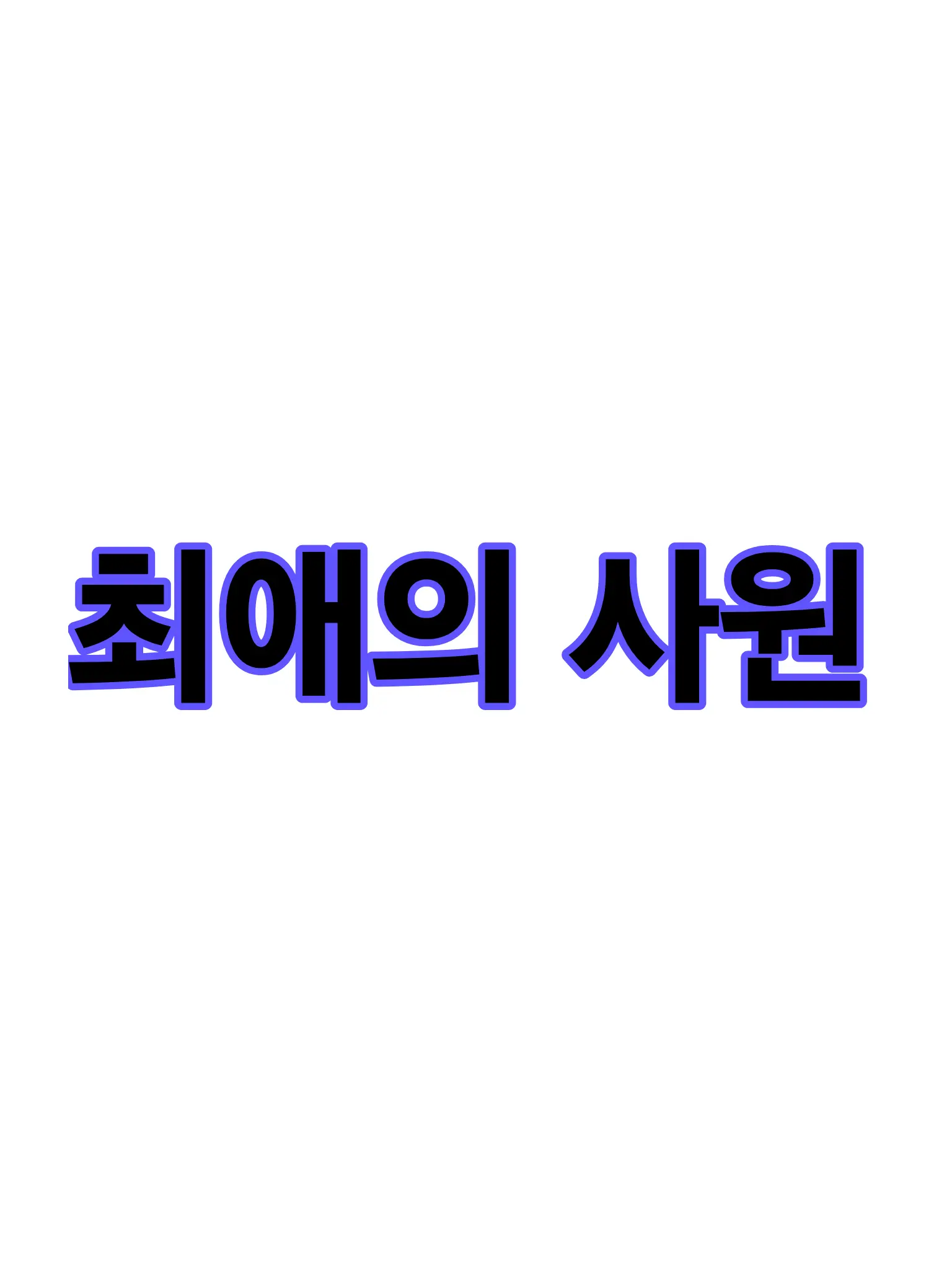 TsuyuRepository의 최애의 사원