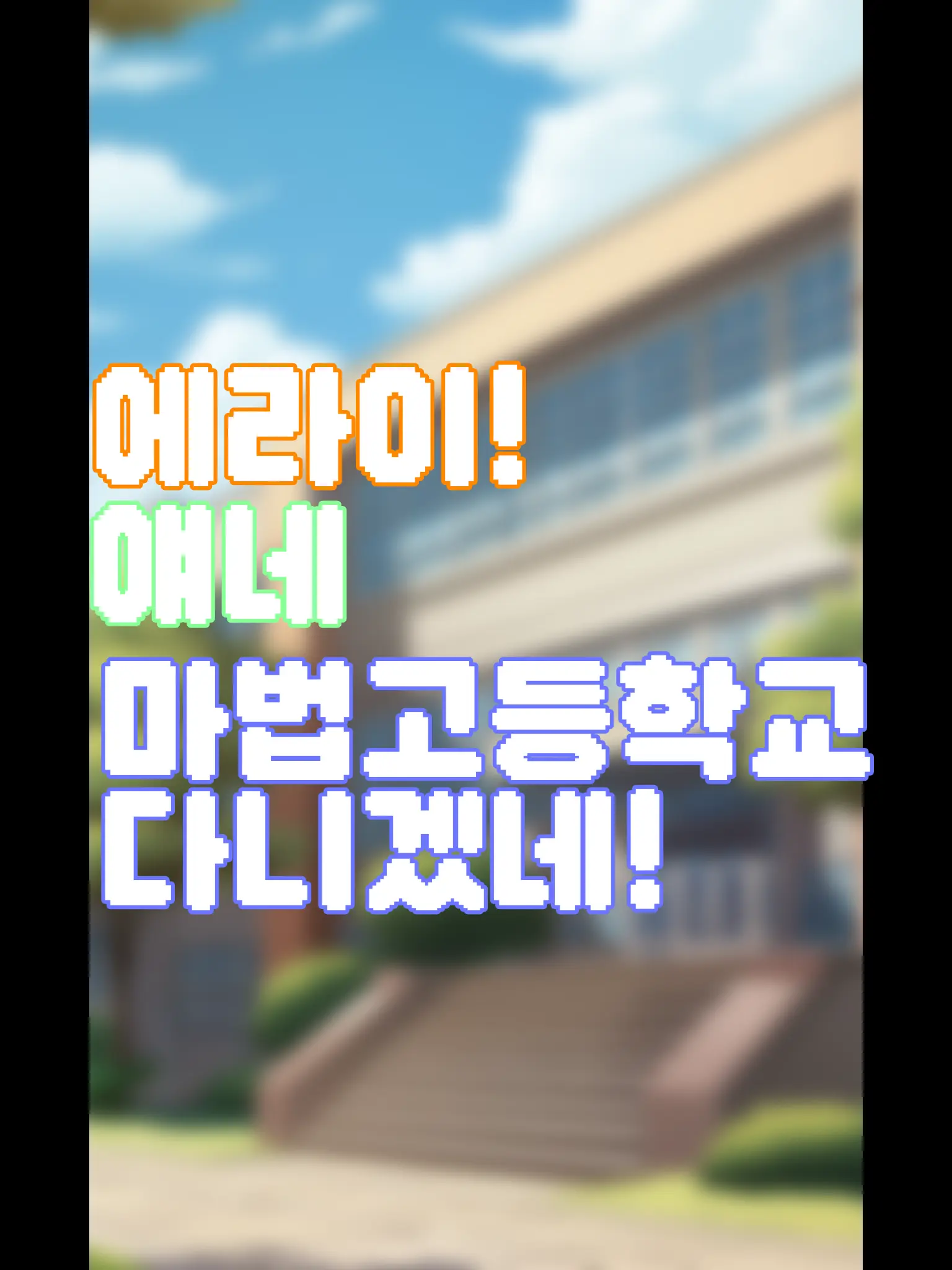 Joyinkisasubsidiaryaccount의 에라이! 얘네 마법고등학교 다니겠네!