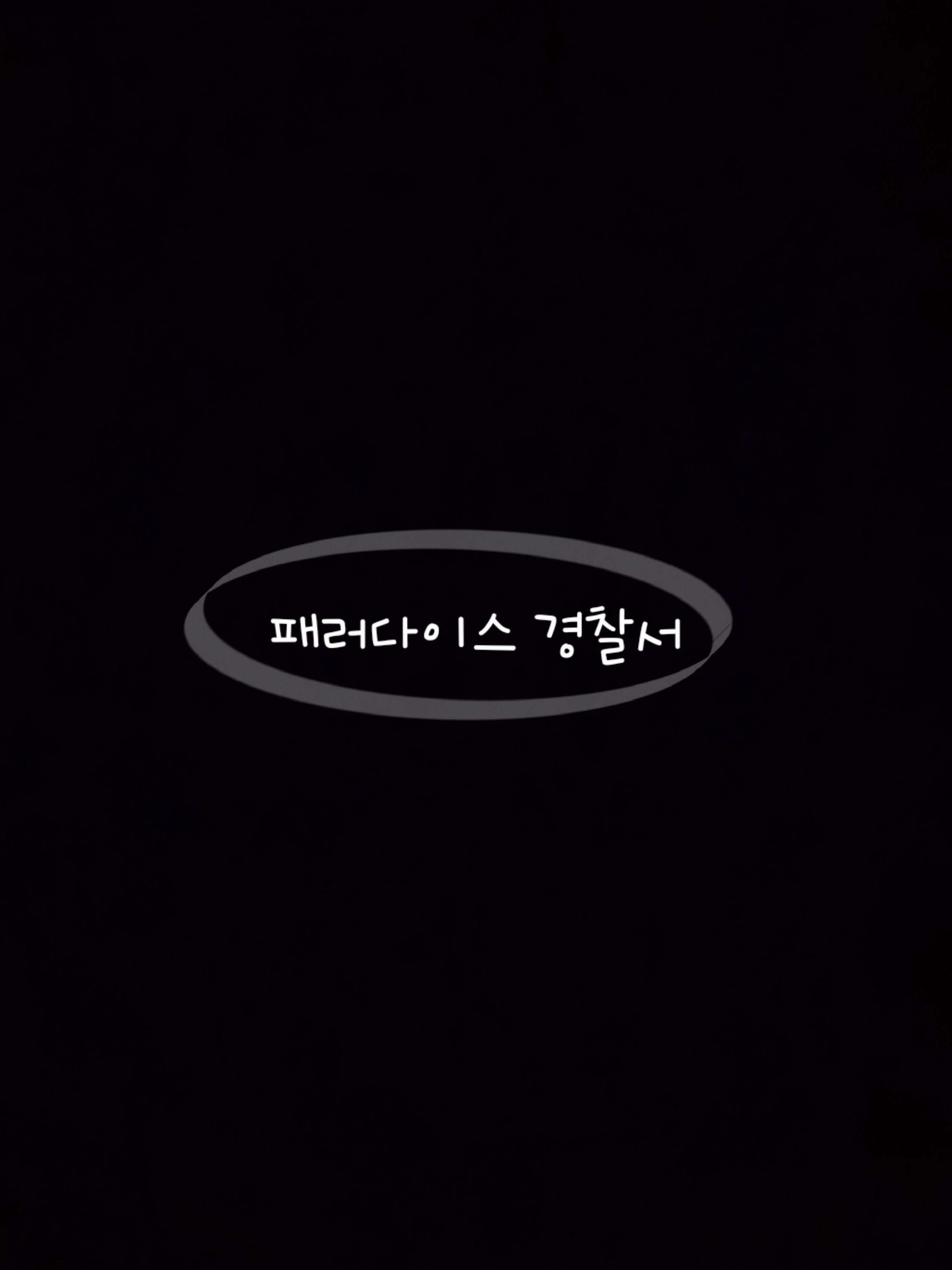 패러다이스 경찰서 대표 이미지