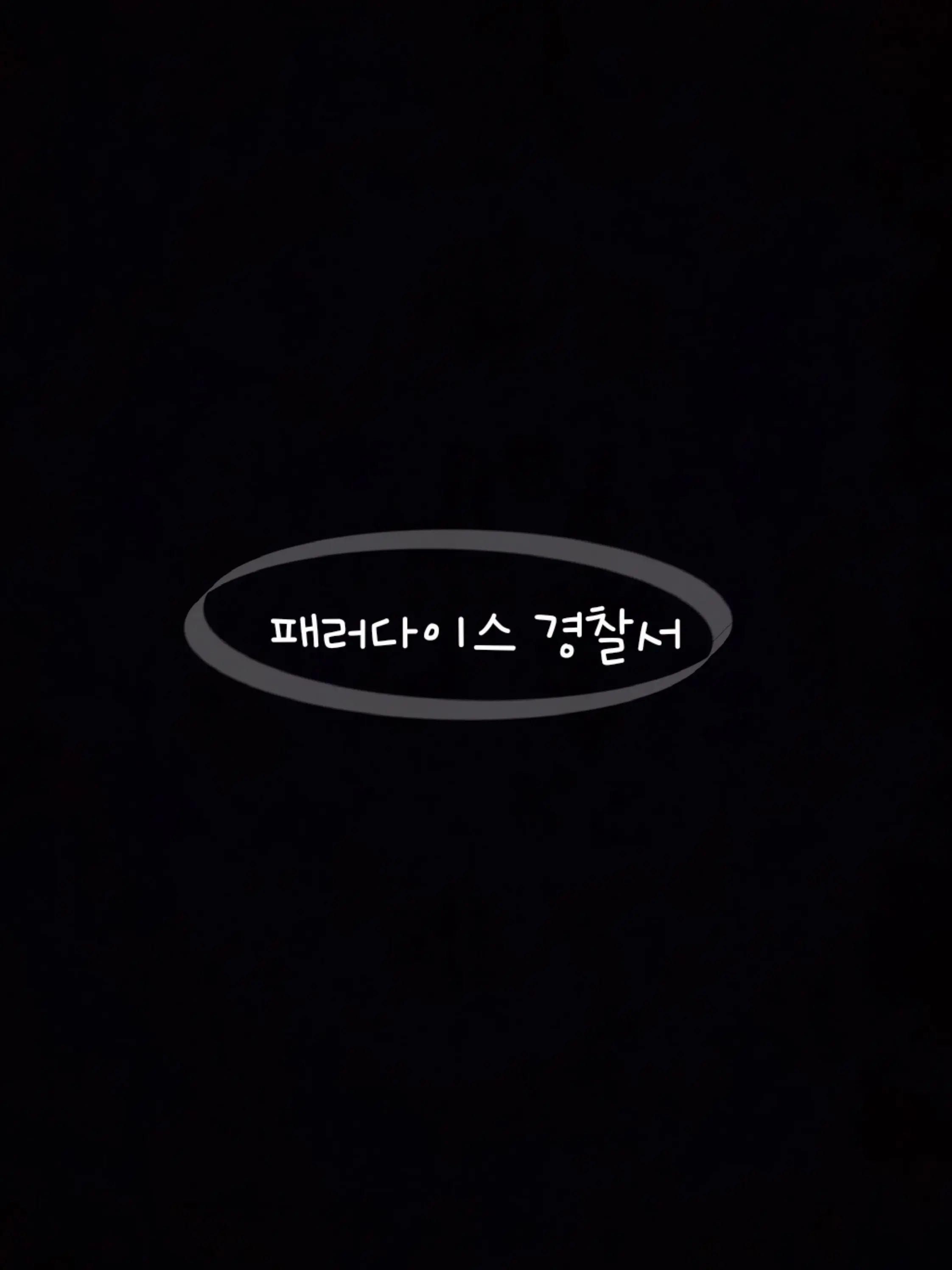 BlueOil1343의 패러다이스