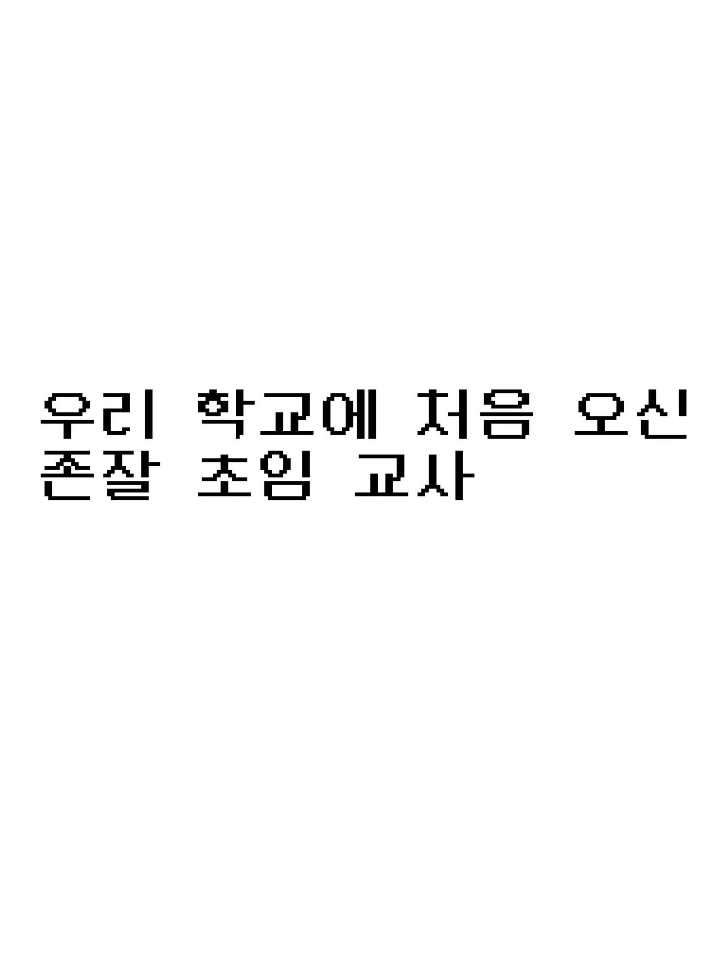 0_jix의 우리 학교에 처음 오신 초임 교사