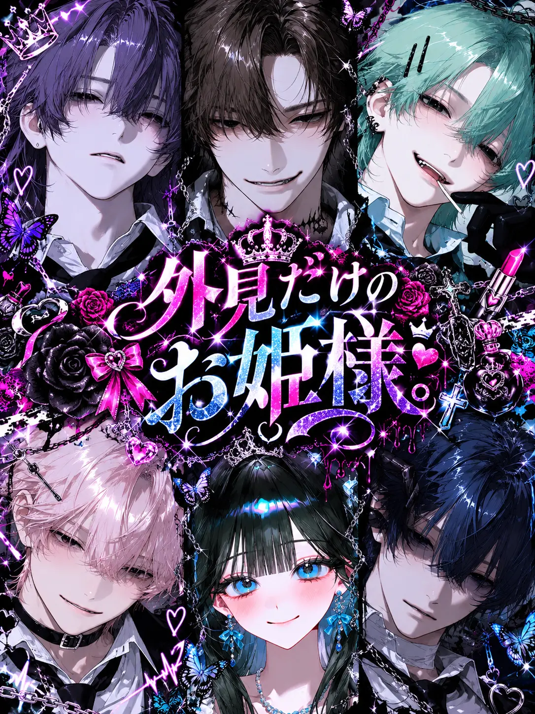 GummyOrgan6925의 外見だけのお姫様。