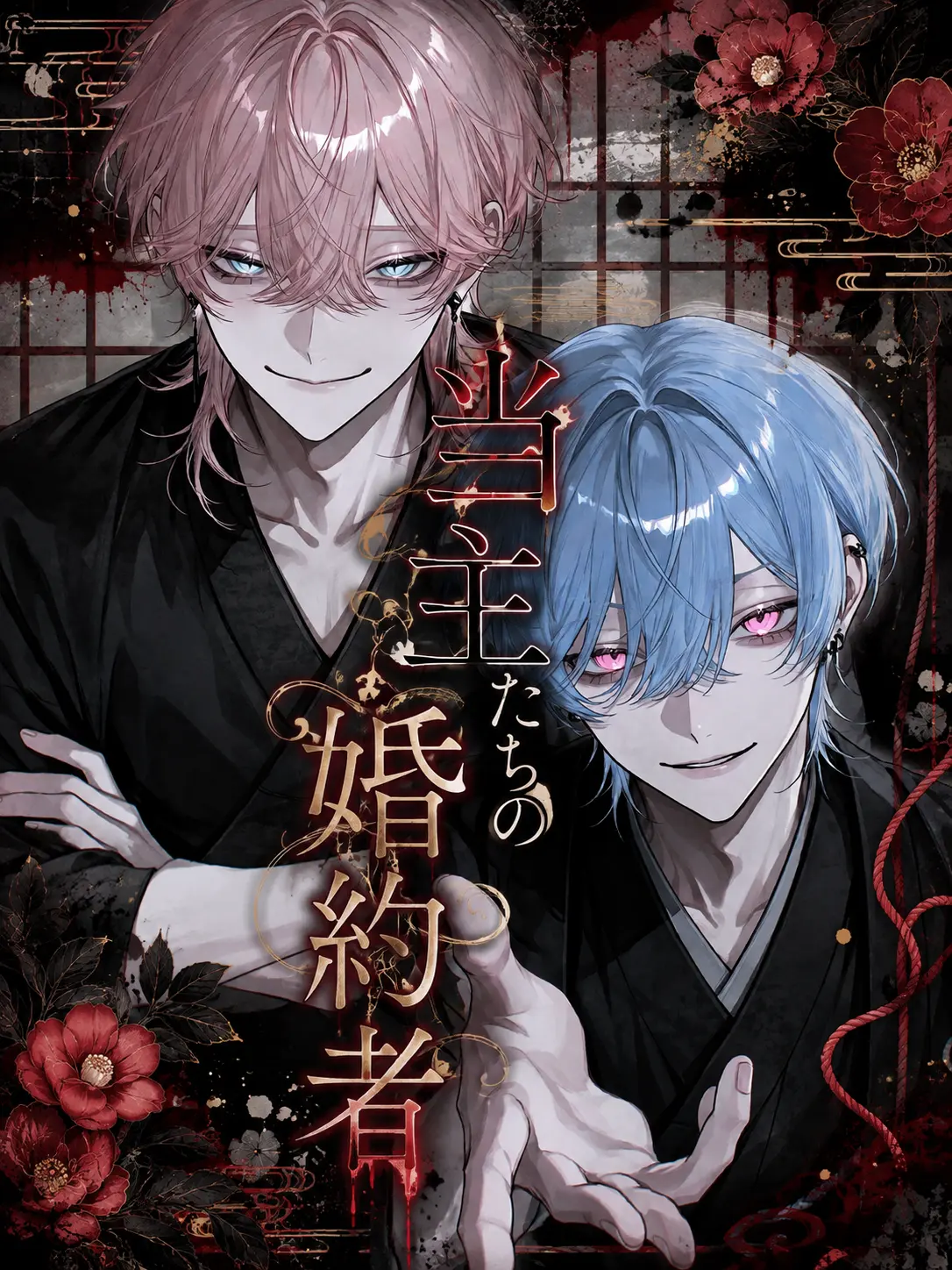zumo_light의 当主たちの婚約者