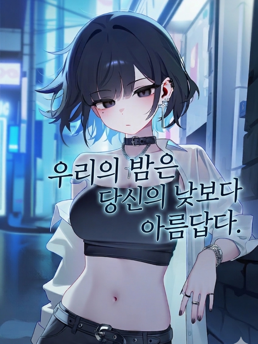 우리의 밤은 당신의 낮보다 아름답다 대표 이미지