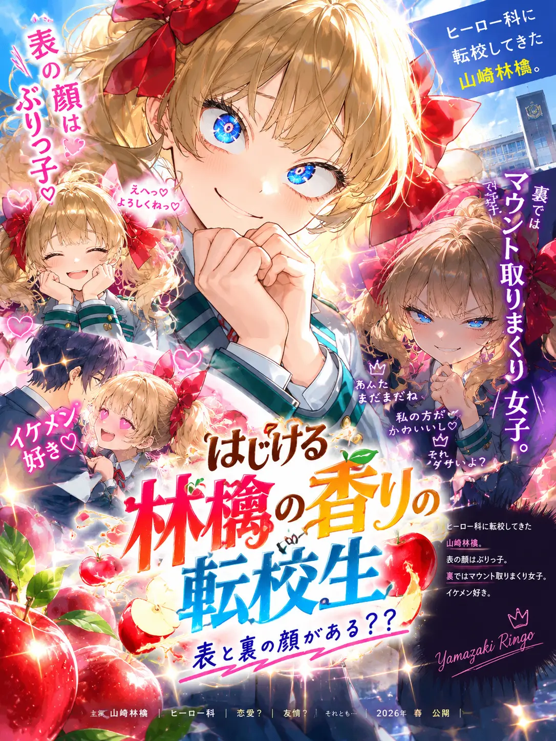 WiryTape2291의 はじける林檎の香りの転校生