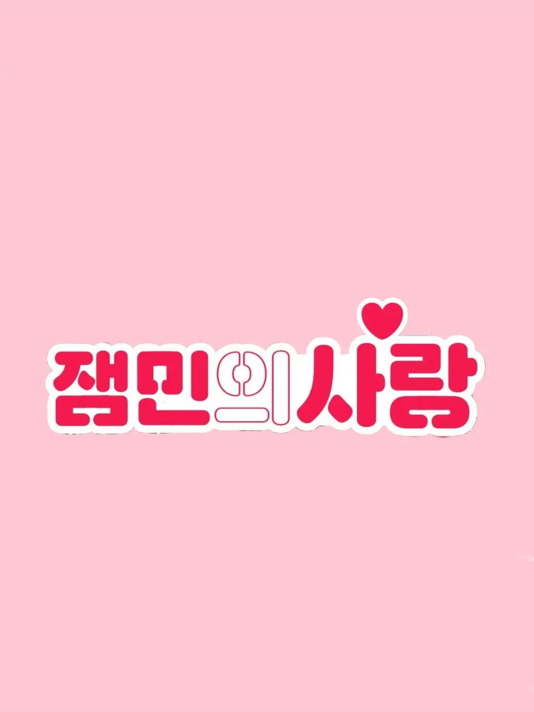잼민의 사랑💗 대표 이미지
