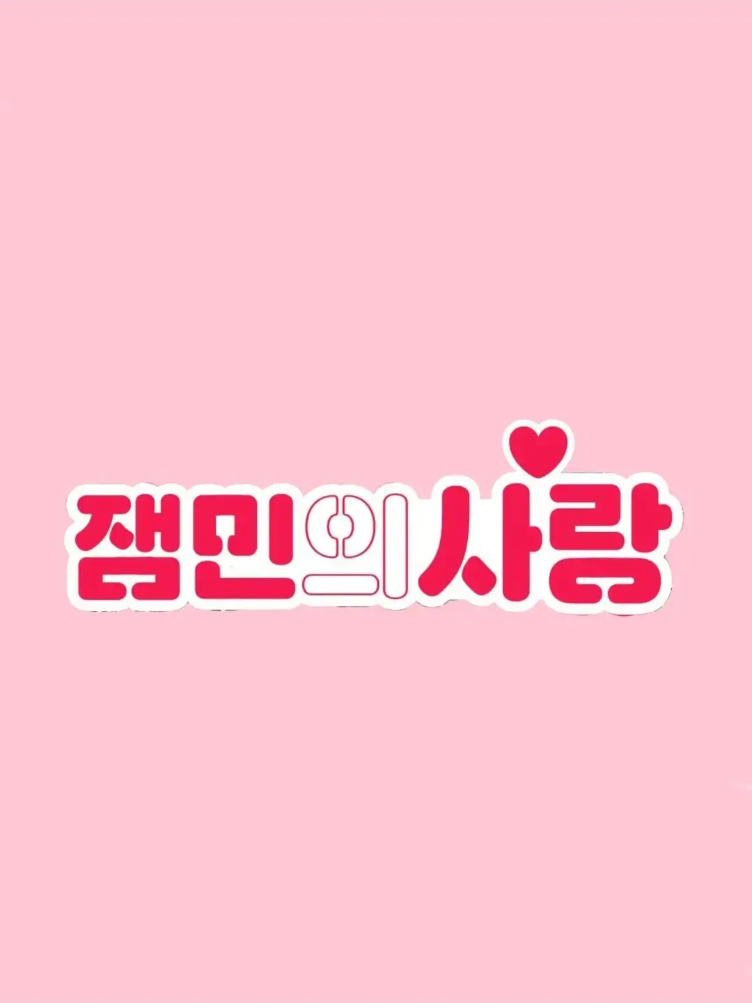 FrayedShack6608의 잼민의 사랑💗