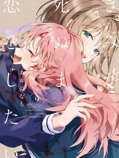 Bokukko의 きみが死ぬまで恋をしたい