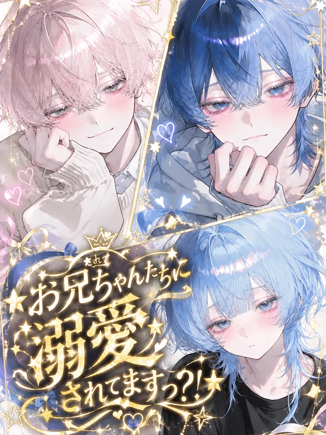 tmgmtdtmpgnt의 お兄ちゃんに溺愛されてますっ？！