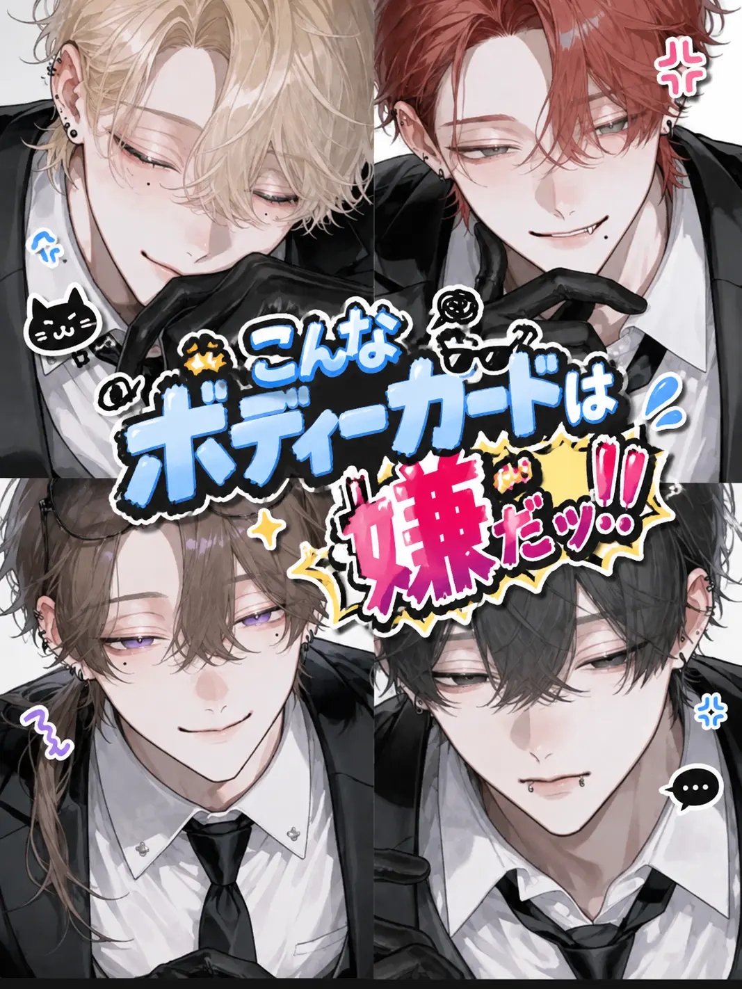 Banibani81의 こんなボディーガードは嫌だッ!!!!