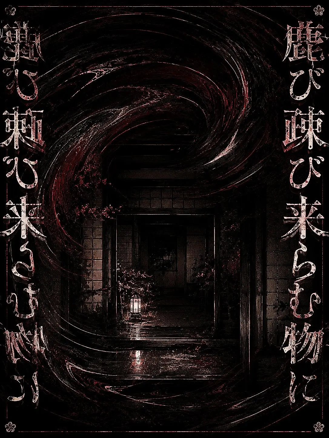 Nagashige의 麁び疎び来らむ物に