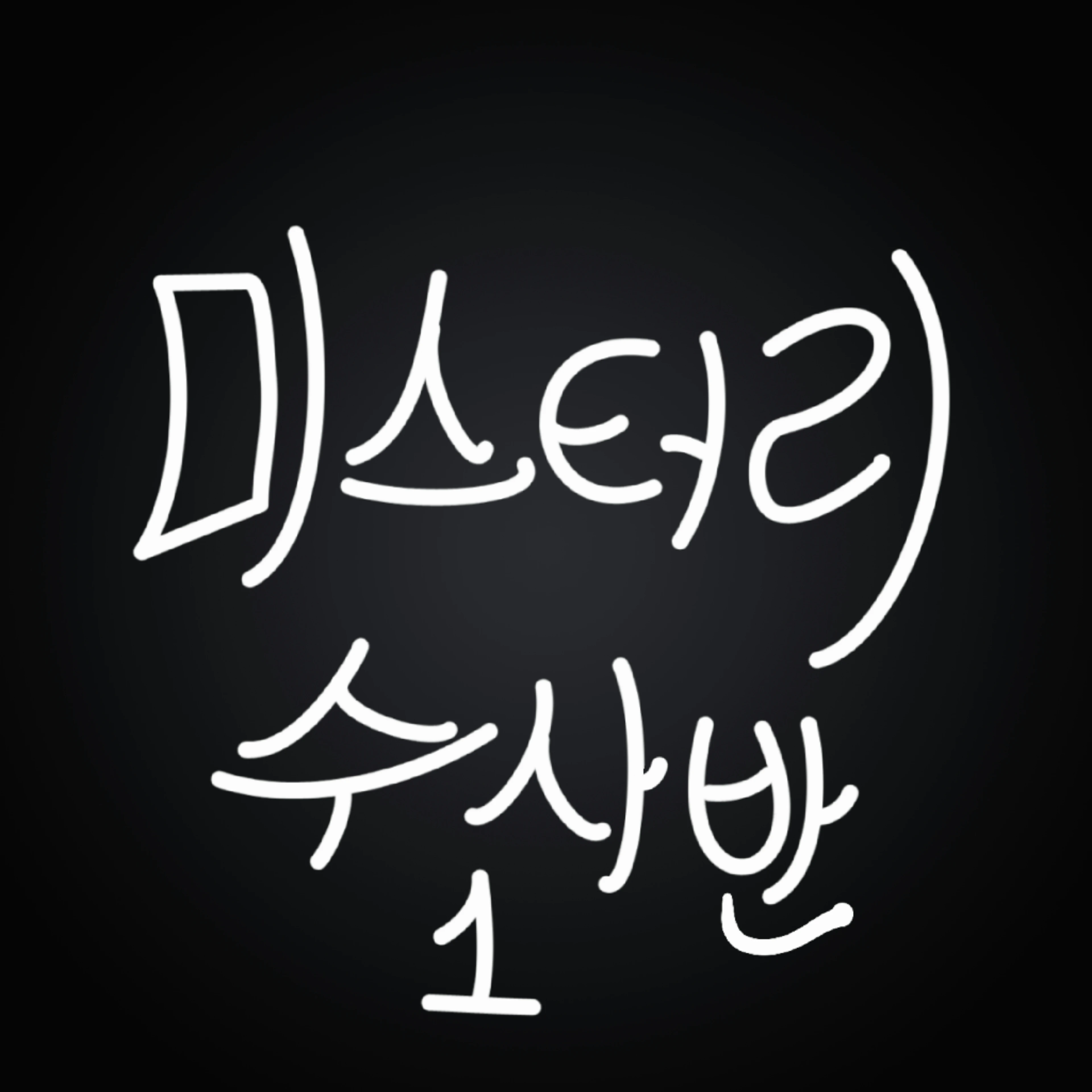 미스터리 수사반1