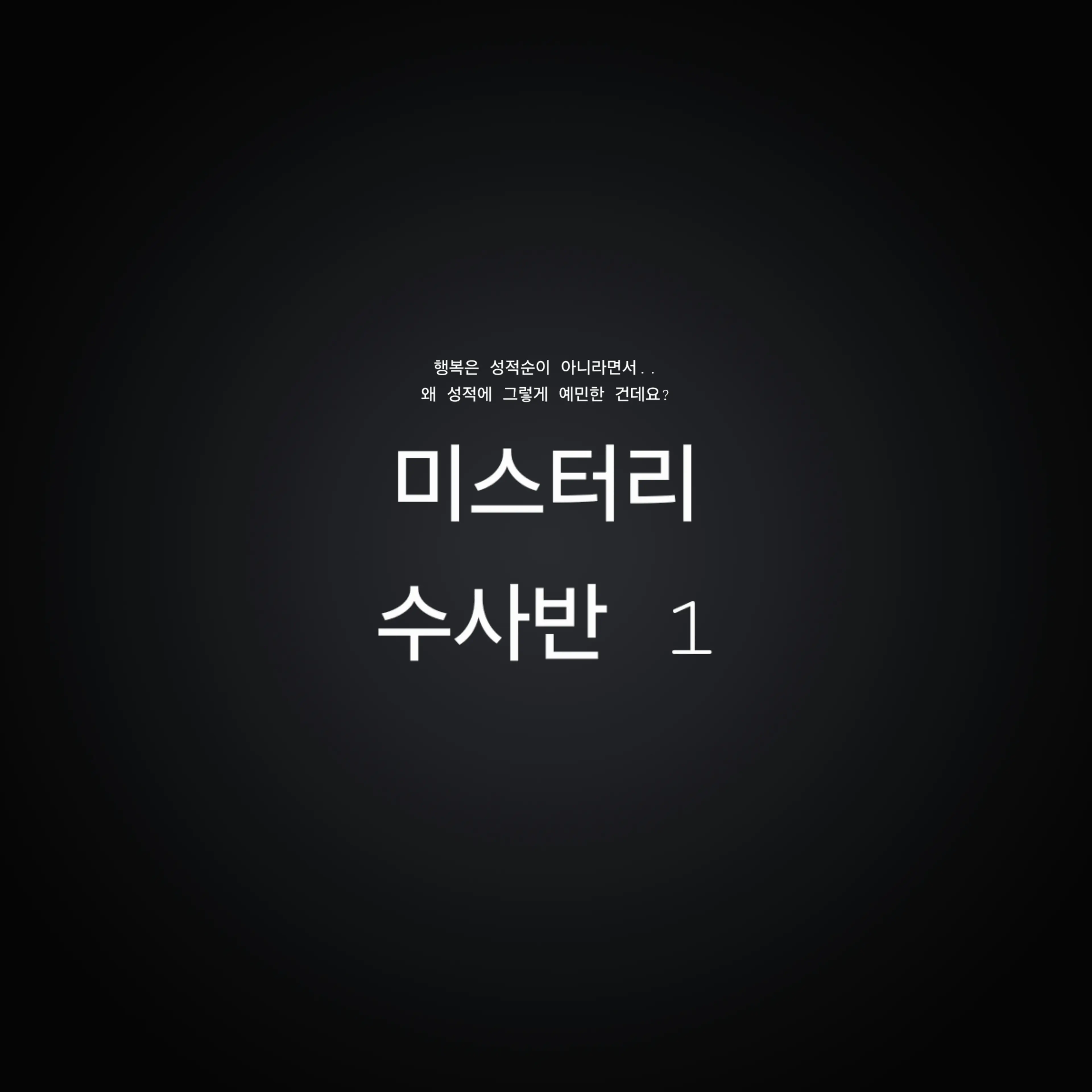 Altar의 미스터리 수사반1